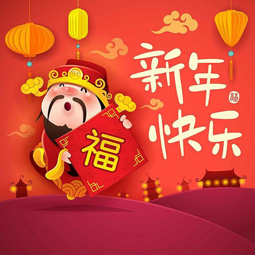 新年快乐 新年快乐